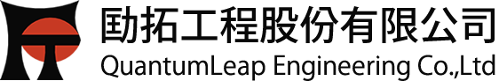 劻拓工程顧問有限公司