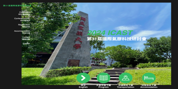 2024 ICAST 第31屆國際氣膠科技研討會
