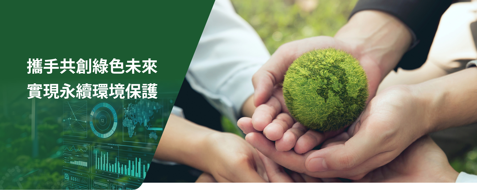 攜手共創綠色未來，實現永續環境保護